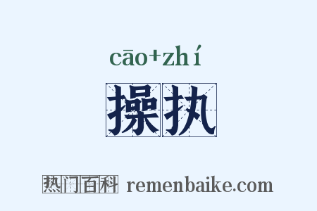 操执是什么意思的图片